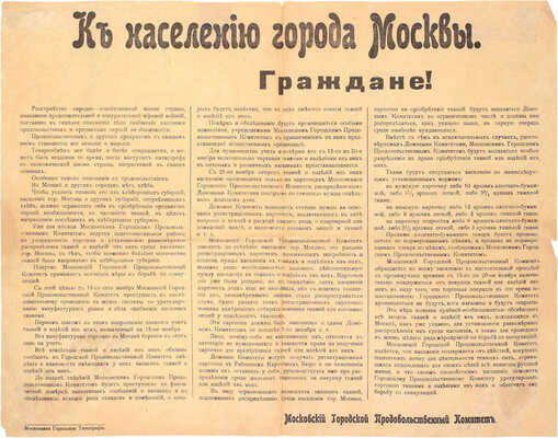 К населению города Москвы. Граждане! [Листовка] / Московский Городской Продовольственный комитет. М.: Московская Городская типография, [1917].